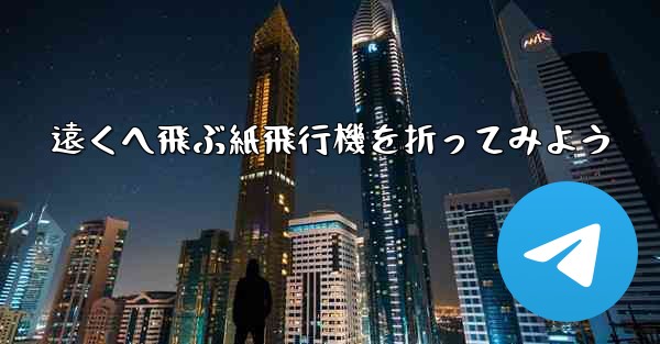 遠くへ飛ぶ紙飛行機を折ってみよう