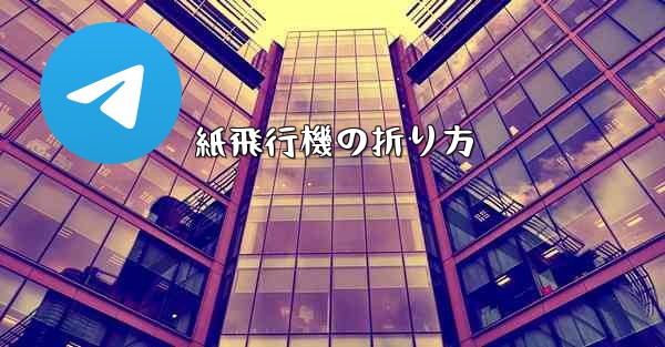 紙飛行機の折り方