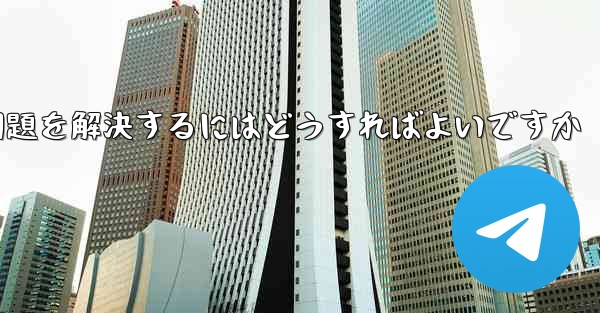 Paper Planeがコード認証を受けられない問題を解決するにはどうすればよいですか