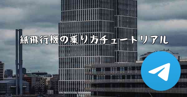 紙飛行機の乗り方チュートリアル