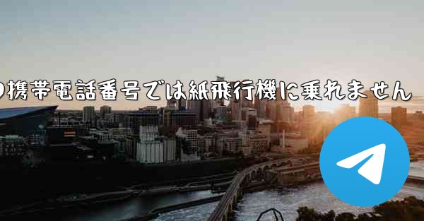 私の携帯電話番号では紙飛行機に乗れません