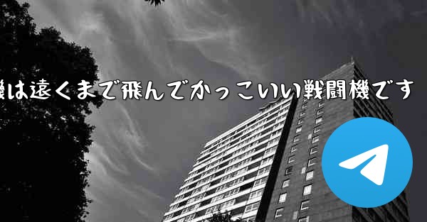 折り紙飛行機は遠くまで飛んでかっこいい戦闘機です