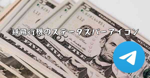 紙飛行機のステータスバーアイコン