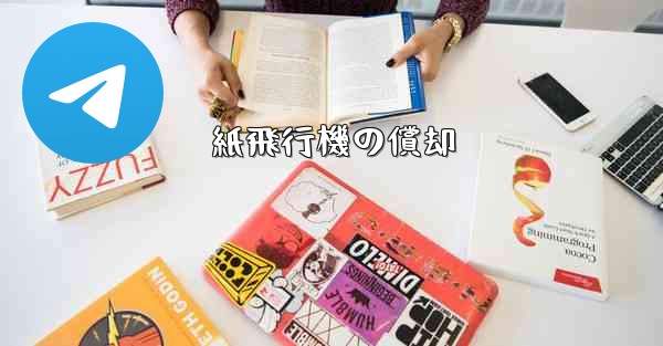 紙飛行機の償却