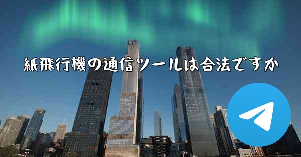 紙飛行機の通信ツールは合法ですか