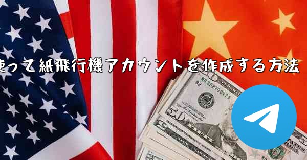 メールアドレスを使って紙飛行機アカウントを作成する方法