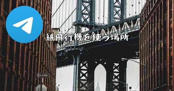 紙飛行機を使う場所