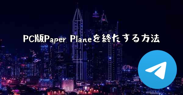 PC版Paper Planeを終たする方法