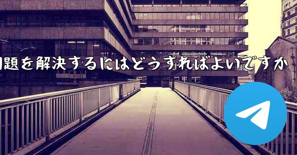 紙飛行機がメッセージを受信できない問題を解決するにはどうすればよいですか