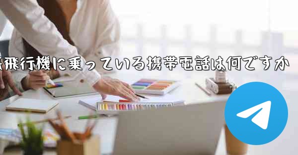 紙飛行機に乗っている携帯電話は何ですか