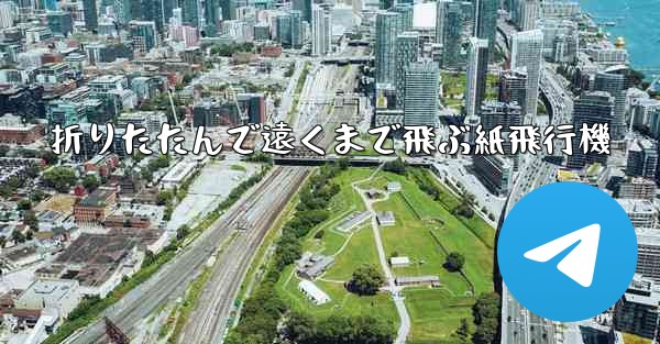 折りたたんで遠くまで飛ぶ紙飛行機