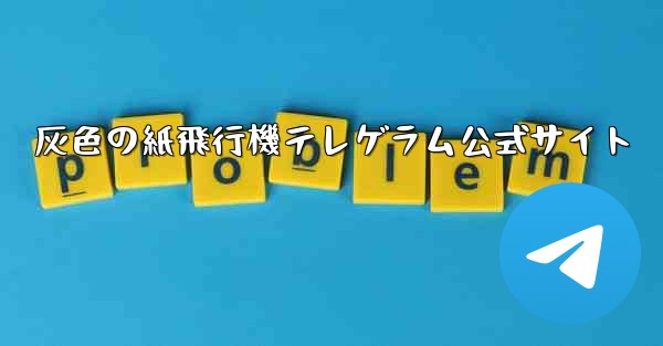 灰色の紙飛行機テレゲラム公式サイト