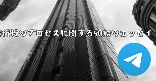 折り紙飛行機のプロセスに関する50語のエッセイ