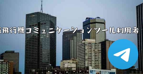 紙飛行機コミュニケーションツール利用者