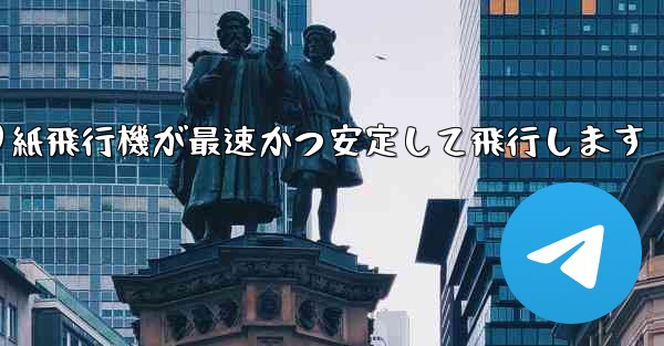 折り紙飛行機が最速かつ安定して飛行します