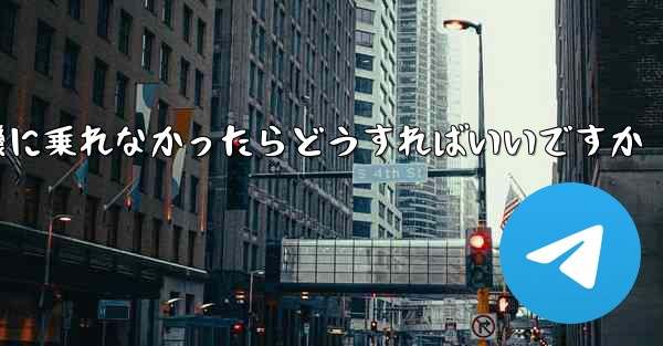紙飛行機に乗れなかったらどうすればいいですか