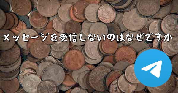 Paper Plane が確認テキスト メッセージを受信しないのはなぜですか