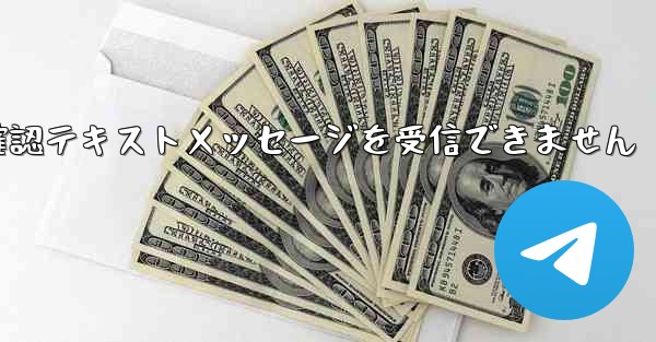 紙飛行機は確認テキストメッセージを受信できません