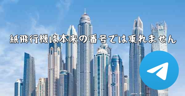 紙飛行機は本来の番号では乗れません