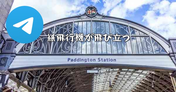 紙飛行機が飛び立つ