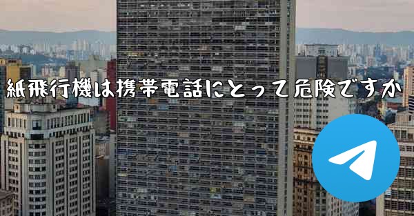 紙飛行機は携帯電話にとって危険ですか