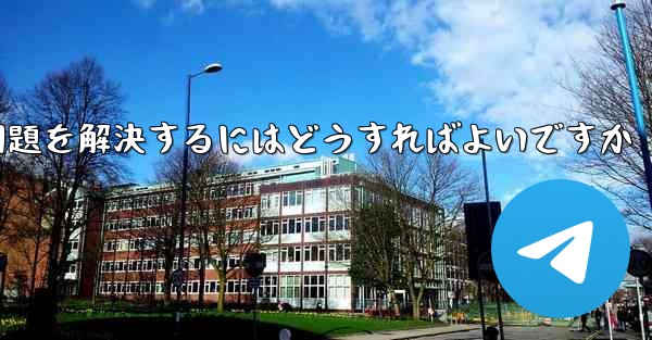 紙飛行機が認証テキストメッセージを受信できない問題を解決するにはどうすればよいですか