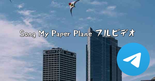 Song My Paper Plane フルビデオ