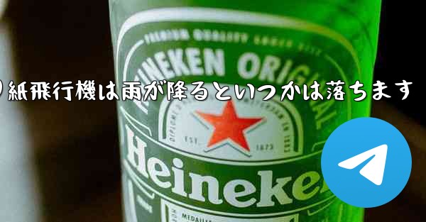 折り紙飛行機は雨が降るといつかは落ちます