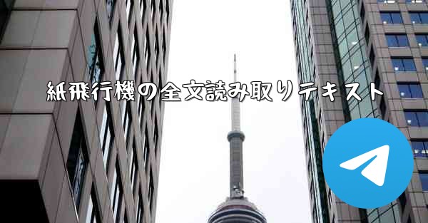 紙飛行機の全文読み取りテキスト
