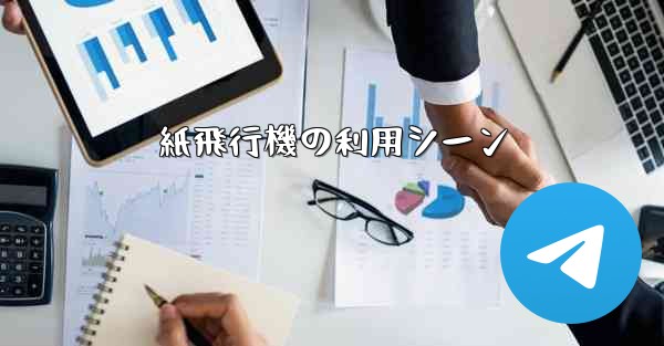 紙飛行機の利用シーン