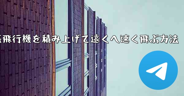 紙飛行機を積み上げて遠くへ速く飛ぶ方法