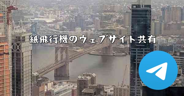 紙飛行機のウェブサイト共有