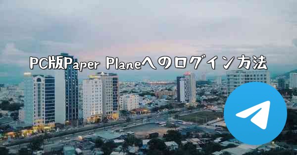 PC版Paper Planeへのログイン方法