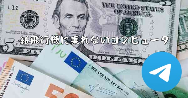 紙飛行機に乗れないコンピュータ