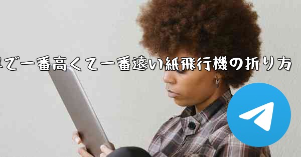 世界で一番高くて一番遠い紙飛行機の折り方