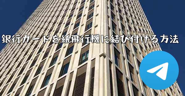 銀行カードを紙飛行機に結び付ける方法