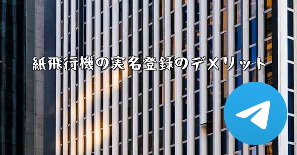 紙飛行機の実名登録のデメリット