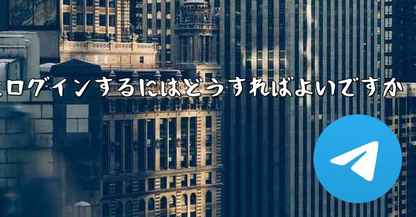 外国の携帯電話番号なしで Paper Plane にログインするにはどうすればよいですか