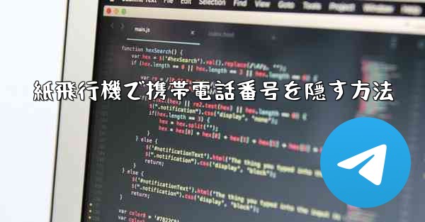 紙飛行機で携帯電話番号を隠す方法
