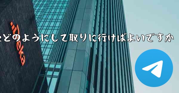 紙飛行機がキャンセルされた後どのようにして取りに行けばよいですか