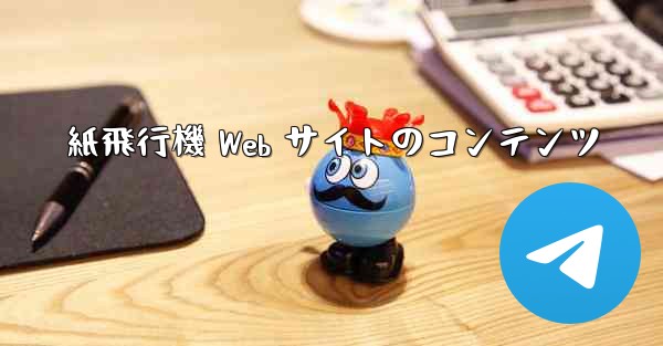 紙飛行機 Web サイトのコンテンツ