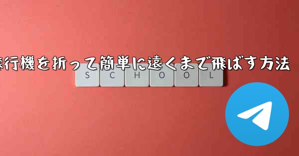 紙飛行機を折って簡単に遠くまで飛ばす方法