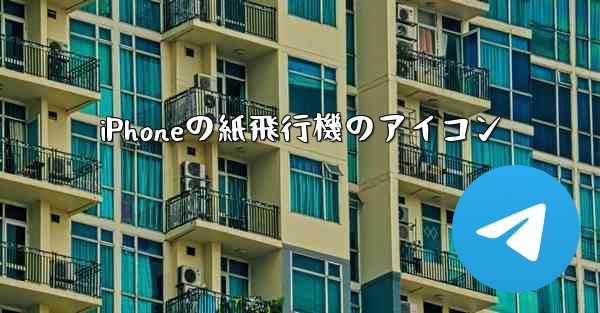 iPhoneの紙飛行機のアイコン