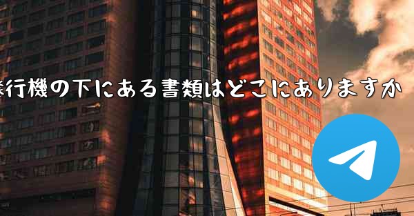 紙飛行機の下にある書類はどこにありますか