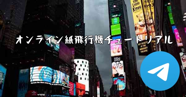 オンライン紙飛行機チュートリアル