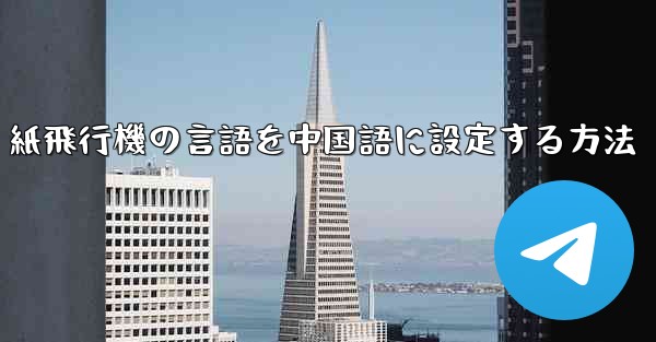 紙飛行機の言語を中国語に設定する方法