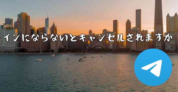 紙飛行機は長期間オンラインにならないとキャンセルされますか