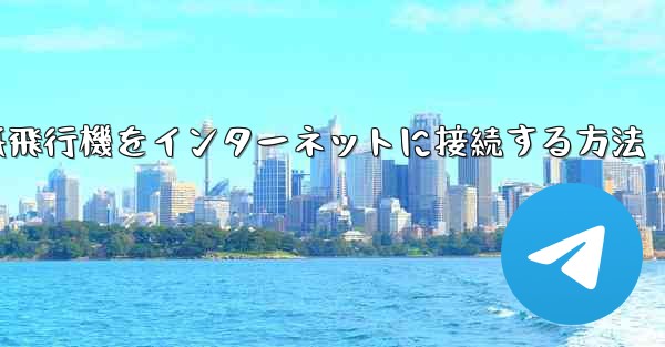 紙飛行機をインターネットに接続する方法