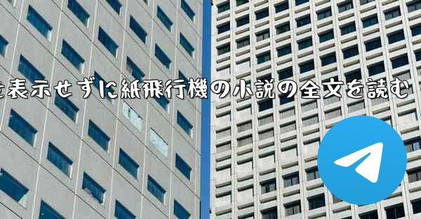 ポップアップ ウィンドウを表示せずに紙飛行機の小説の全文を読む