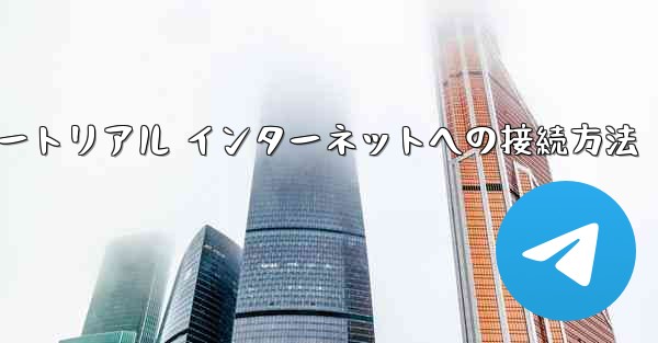 紙飛行機搭乗チュートリアル インターネットへの接続方法